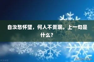 自汝愁怀璧，何人不贵珉。上一句是什么？