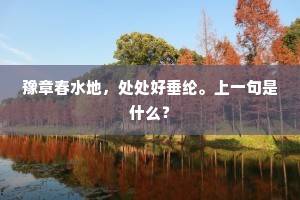 豫章春水地，处处好垂纶。上一句是什么？