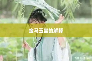 金马玉堂的解释
