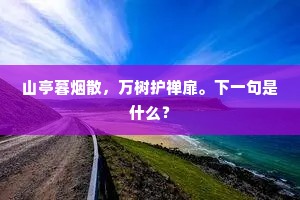 山亭暮烟散，万树护禅扉。下一句是什么？