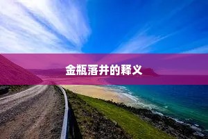 金瓶落井的释义