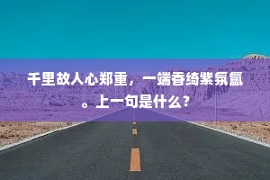 千里故人心郑重，一端香绮紫氛氲。上一句是什么？
