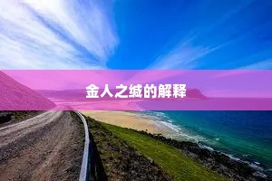 金人之缄的解释