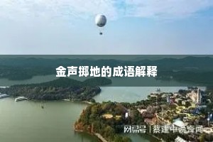 金声掷地的成语解释