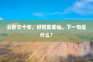 云卧三十年，好闲复爱仙。下一句是什么？