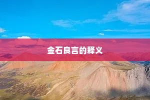 金石良言的释义