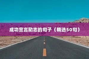 成功宣言励志的句子（精选50句）