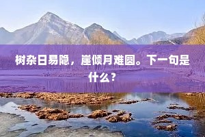 树杂日易隐，崖倾月难圆。下一句是什么？
