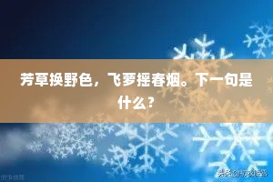 芳草换野色，飞萝摇春烟。下一句是什么？