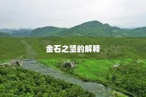 金石之坚的解释