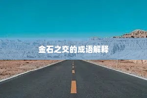 金石之交的成语解释