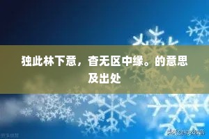 独此林下意，杳无区中缘。的意思及出处