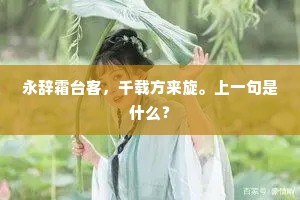 永辞霜台客，千载方来旋。上一句是什么？