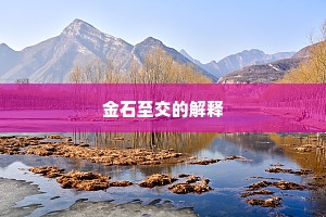 金石至交的解释