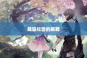 截辕杜辔的解释