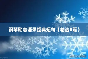 钢琴励志语录经典短句（精选8篇）