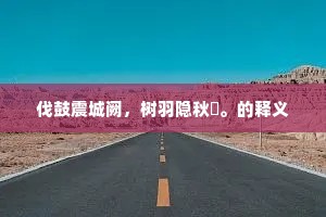 伐鼓震城阙，树羽隐秋旻。的释义