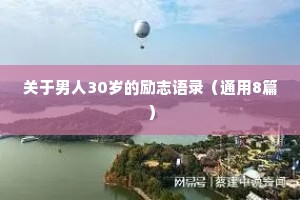 关于男人30岁的励志语录（通用8篇）