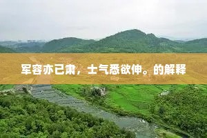 军容亦已肃，士气悉欲伸。的解释