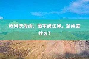 秋风吹海涛，落木满江津。全诗是什么？