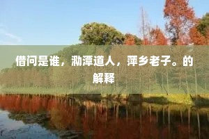 借问是谁，泐潭道人，萍乡老子。的解释