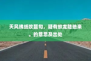 天风拂纸吹题句，疑有蛟龙陆地来。的意思及出处