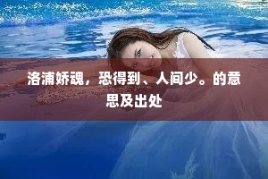 洛浦娇魂，恐得到、人间少。的意思及出处