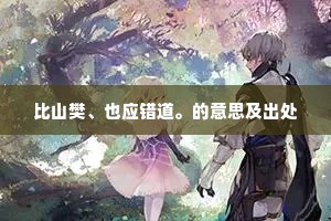 比山樊、也应错道。的意思及出处