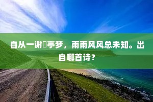 自从一谢閒亭梦，雨雨风风总未知。出自哪首诗？