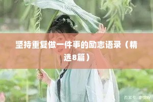 坚持重复做一件事的励志语录（精选8篇）