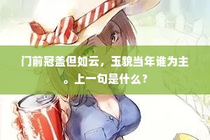 门前冠盖但如云，玉貌当年谁为主。上一句是什么？