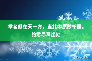 举者却在天一方，直北中原数千里。的意思及出处