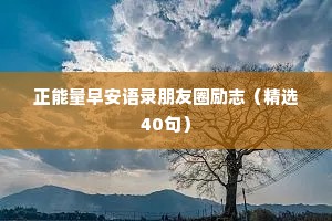 正能量早安语录朋友圈励志（精选40句）