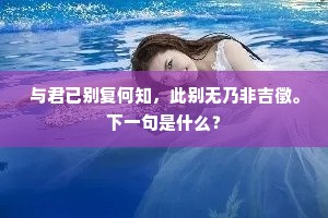与君已别复何知，此别无乃非吉徵。下一句是什么？