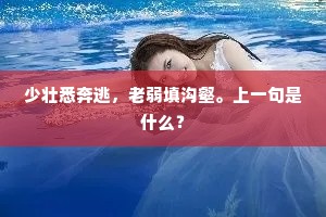 少壮悉奔逃，老弱填沟壑。上一句是什么？