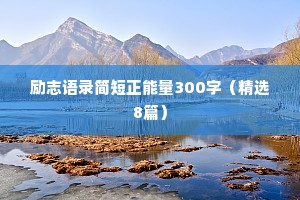 励志语录简短正能量300字（精选8篇）