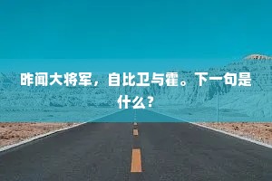 昨闻大将军，自比卫与霍。下一句是什么？