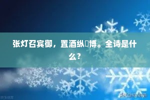 张灯召宾御，置酒纵蒱博。全诗是什么？