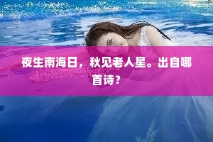 夜生南海日，秋见老人星。出自哪首诗？