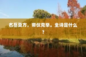 名岳奠方，帝仪克举。全诗是什么？