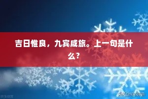 吉日惟良，九宾咸旅。上一句是什么？
