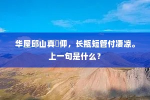 华屋邱山真俛仰，长瓶短管付凄凉。上一句是什么？