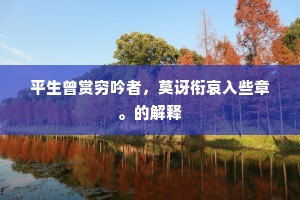 平生曾赏穷吟者，莫讶衔哀入些章。的解释