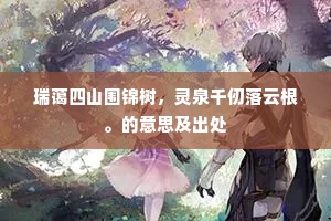 瑞蔼四山围锦树，灵泉千仞落云根。的意思及出处