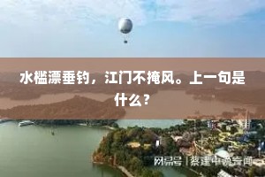 水槛漂垂钓，江门不掩风。上一句是什么？