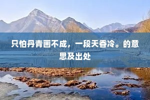 只怕丹青画不成，一段天香冷。的意思及出处