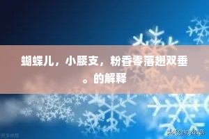 蝴蝶儿，小腰支，粉香零落翅双垂。的解释