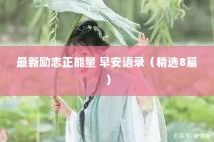 最新励志正能量 早安语录（精选8篇）