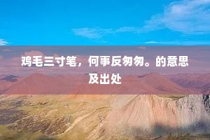 鸡毛三寸笔，何事反匆匆。的意思及出处