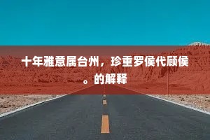 十年雅意属台州，珍重罗侯代顾侯。的解释